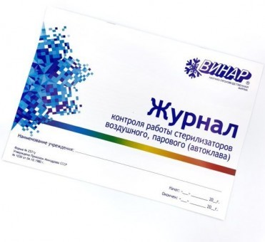 Журнал контроля работы стерилизаторов Винар (Ф №257/у) Журнал контроля работы стерилизаторов Винар (Ф №257/у)